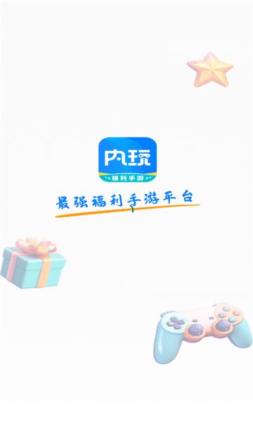 内玩手游盒子app下载,内玩手游,游戏平台,游戏中心