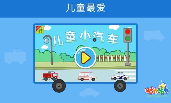 儿童小汽车游戏下载,儿童小汽车,驾驶游戏,益智游戏