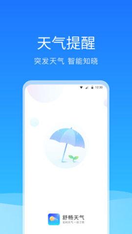 舒畅天气安卓版下载