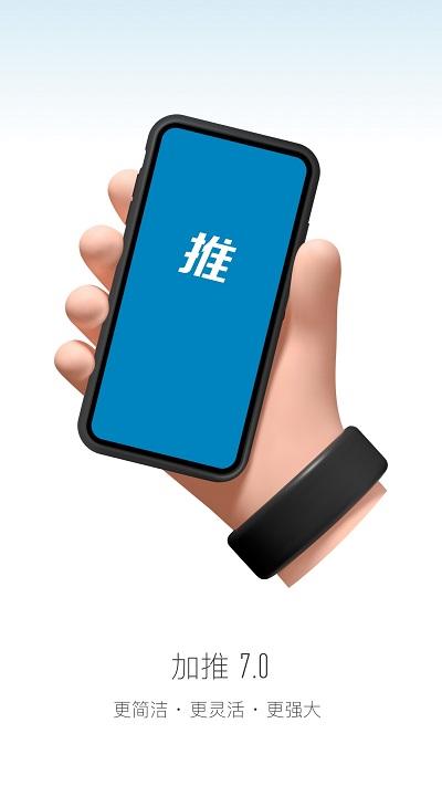 加推app官方版下载,加推,推广app,办公app