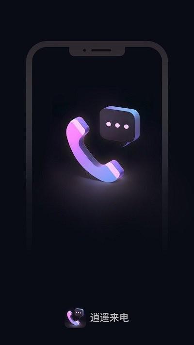 逍遥来电客户端下载,逍遥来电,来电app
