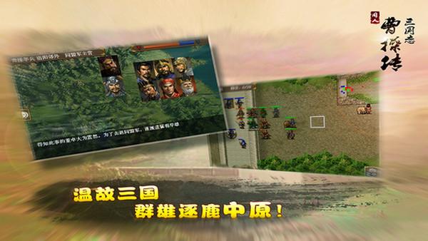 三国志曹操传内购破解版下载,三国志曹操传,三国手游,策略手游,战棋手游