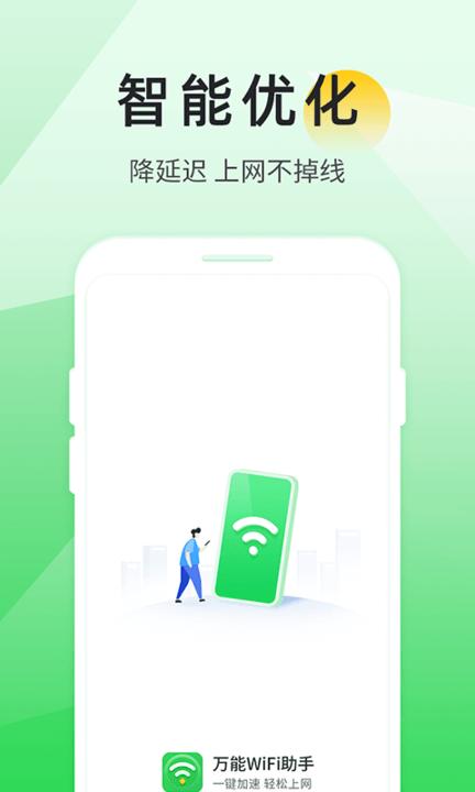 万能wifi助手最新版下载,万能wifi助手,wifiapp