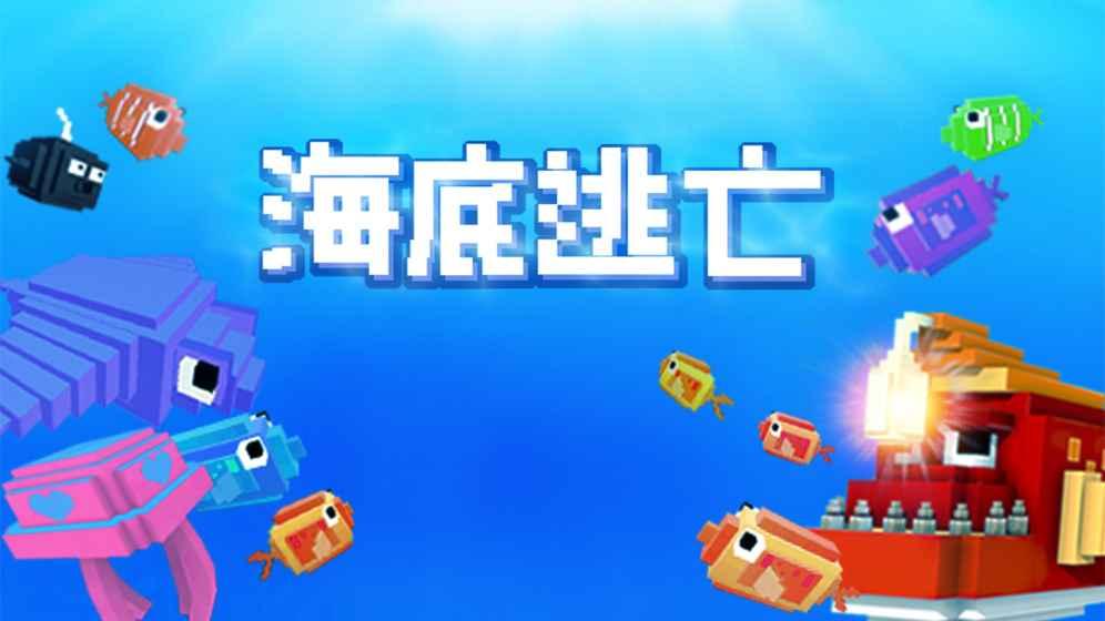 海底逃亡最新版下载,海底逃亡,冒险游戏,休闲游戏,像素游戏
