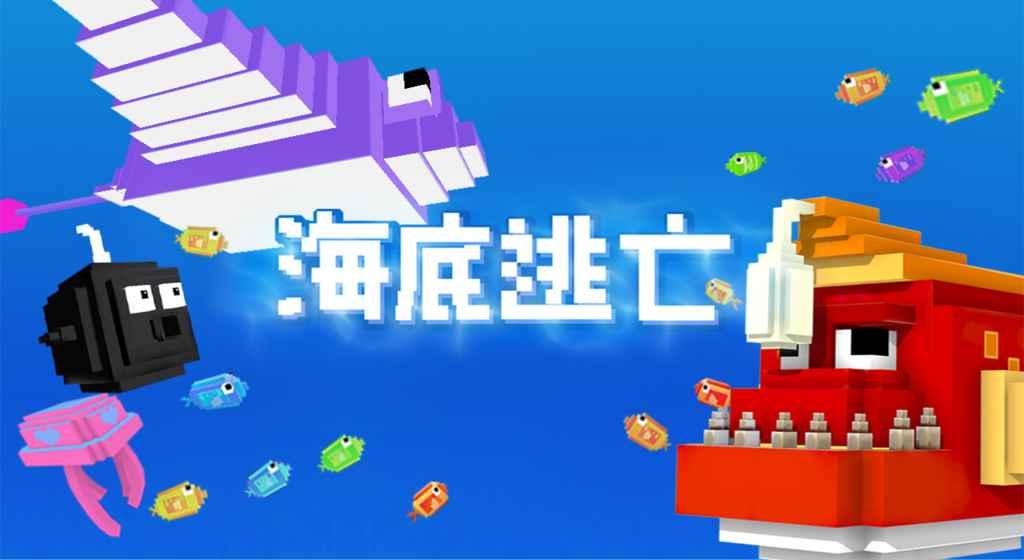 海底逃亡最新版下载,海底逃亡,冒险游戏,休闲游戏,像素游戏