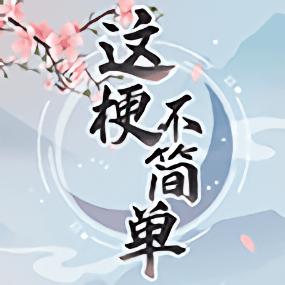 这梗不简单官方版下载-这梗不简单小游戏下载v1.0 安卓版