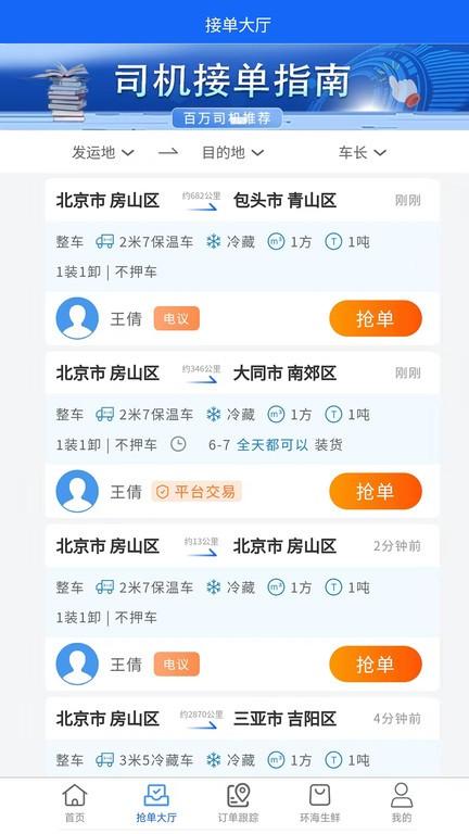 环海冷链司机端下载,环海冷链,冷链运输app,司机app
