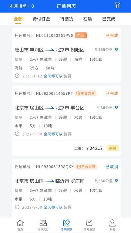 环海冷链司机端下载,环海冷链,冷链运输app,司机app
