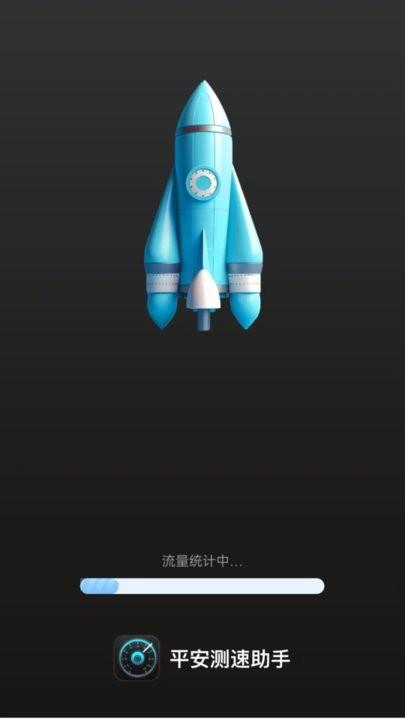 平安测速助手最新版下载,平安测速助手,测速app