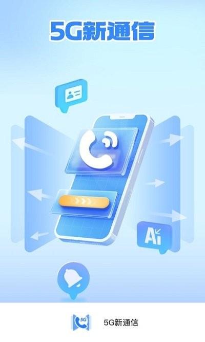 5g新通信app下载,5g新通信,通信app