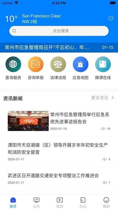 常州应急官方版下载,常州应急,常州app,政务app
